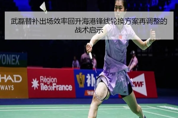 武磊替补出场效率回升海港锋线轮换方案再调整的战术启示