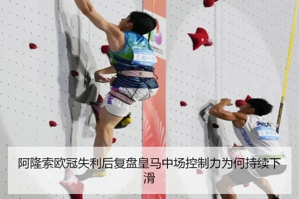 阿隆索欧冠失利后复盘皇马中场控制力为何持续下滑