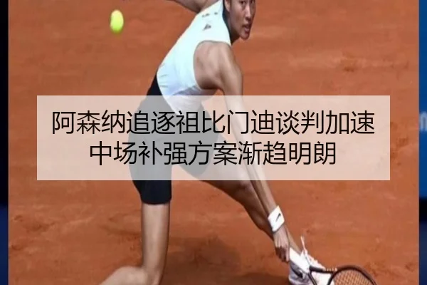 阿森纳追逐祖比门迪谈判加速 中场补强方案渐趋明朗