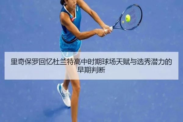 里奇保罗回忆杜兰特高中时期球场天赋与选秀潜力的早期判断