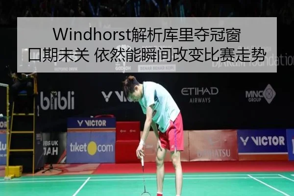 Windhorst解析库里夺冠窗口期未关 依然能瞬间改变比赛走势