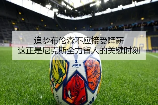 追梦布伦森不应接受降薪 这正是尼克斯全力留人的关键时刻