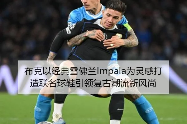 布克以经典雪佛兰Impala为灵感打造联名球鞋引领复古潮流新风尚